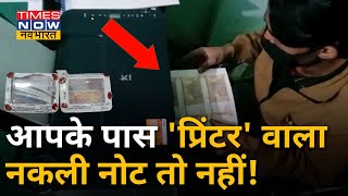 Fake Currency Gang: Online Video देखकर प्रिंटर से छापे लाखों के नकली नोट, 7 गिरफ्तार screenshot 4