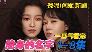 一口气看完《隐身的名字》1-8集 闫妮新剧 娘仨相依为命，妈妈唯一牵挂，是让女儿守护傻弟弟一生