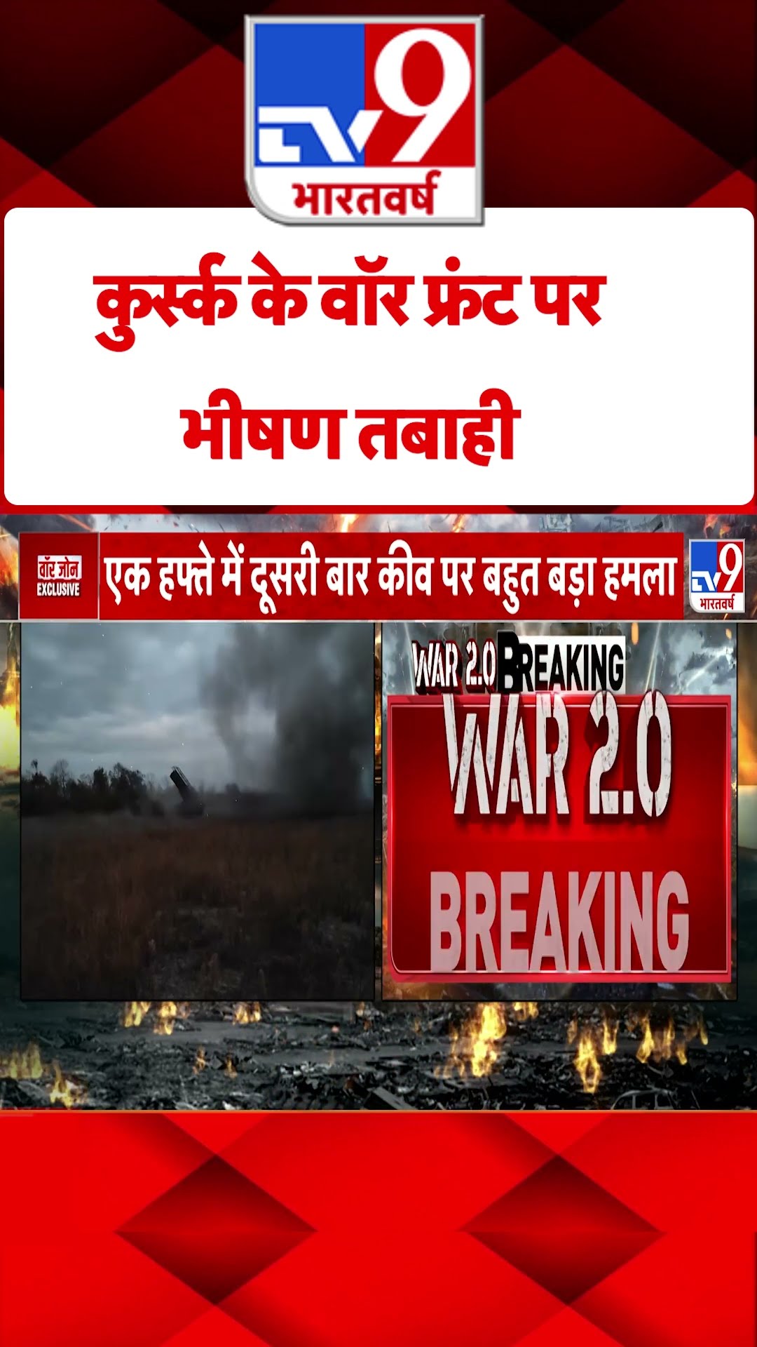 Russia Ukraine War : कुर्स्क के वॉर फ्रंट पर भीषण तबाही | #tv9shorts