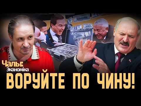 Лукашенко запретил расширять коррупционную деятельность в Беларуси | Чалый:Экономика