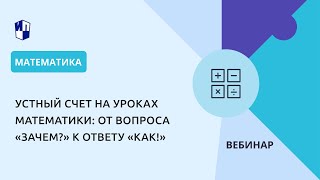 Устный Счет На Уроках Математики: От Вопроса «Зачем?» К Ответу «Как!»