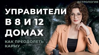 видео: Управитель в 8 доме, управитель в 12 доме - Как преодолеть карму картинка: Управитель в 8 доме, управитель в 12 доме - Как преодолеть карму