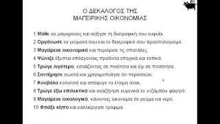 Μαγειρική Οικονομία - Περισσεύματα