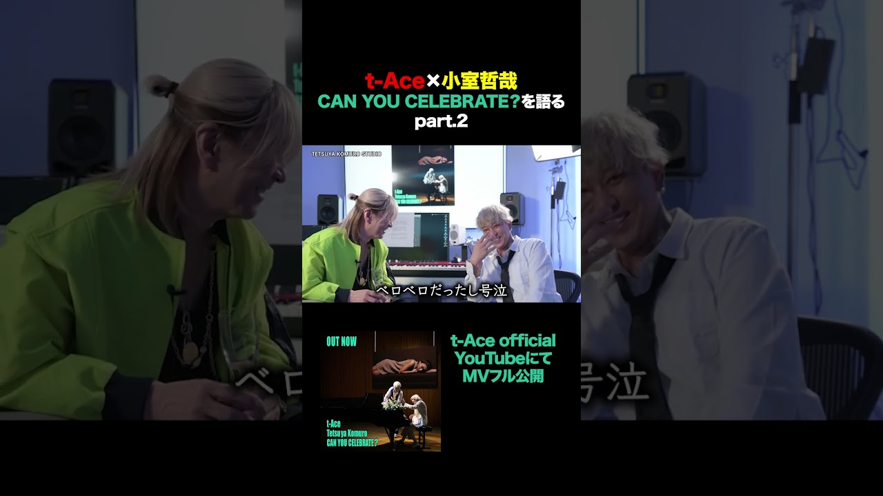 CAN YOU CELEBRATE?を語る_2 #tAce #canyoucelebrate #小室哲哉 #安室奈美恵