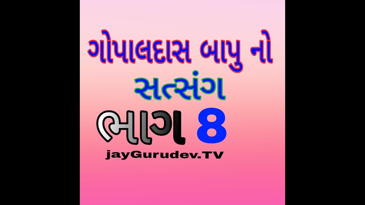 Gopaldas Bapu satsang | jayGurudev TV | PART #8