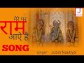 Mere Ghar Ram aaye  || And || Mere Baba || Bhakti Songs || Singer - Jubin Nautiyal || J STUDIO || Mp3 Song