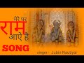 Mere ghar ram aaye   and  mere baba  bhakti songs  singer  jubin nautiyal  j studio 