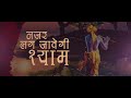 नजर लग जावेगी श्याम || Rajni Rajasthani || Nazar Lag Javegi Shyam || Latest Krishna Bhajan 2022 Mp3 Song