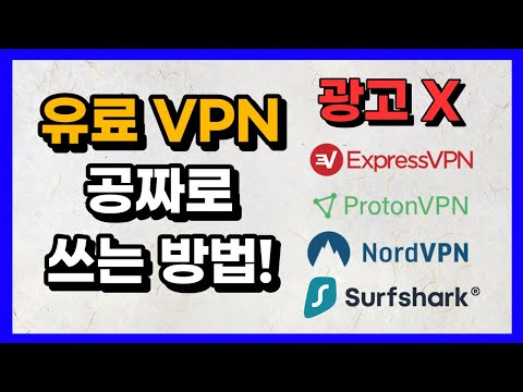 유료 VPN 아직도 결제하세요 제발 공짜로 쓰세요 광고 아닙니다 