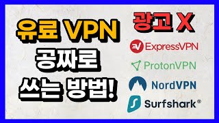 유료 VPN 아직도 결제하세요? 제발 공짜로 쓰세요. (광고 아닙니다~)