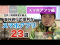 海外旅行で便利なスマホアプリ23選！世界二周した経験から選んでみた