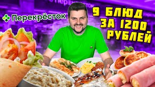 9 блюд за 1200 рублей / Что НА САМОМ ДЕЛЕ едят на заводе? / Обзор еды из супермаркета Перекресток