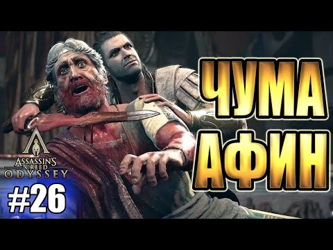 Assassin’s Creed Odyssey прохождение ► ЧУМА В АФИНАХ ► #26