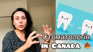 Стоматологія в Канаді. Візит до  дантиста, процедури, вартість, страховка. Медицина в Канаді