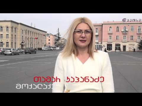 თამარ კაპანაძე - ქალზე ძალადობა დანაშაულია