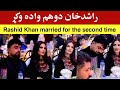د راشدخان دوهم واده په اړه بشپړ معلومات Rashid Khan Married For The Second Time Lelma 
