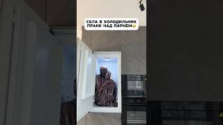 Пранк над парнем😂 #пранк