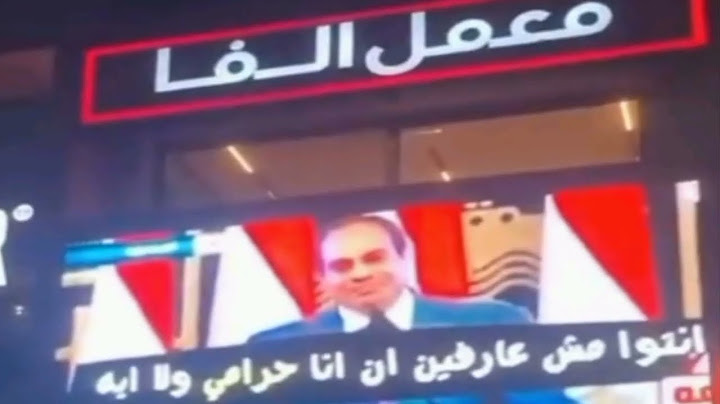 شاهد اختراق شاشة عرض الجيزة معمل ألفا شارع فيصل الهرم وعرض صور مسيئة للرئيس السيسى