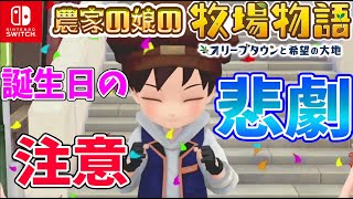 #6【牧場物語】誕生日の悲劇とペットレース大会【オリーブタウンと希望の大地/switch】攻略