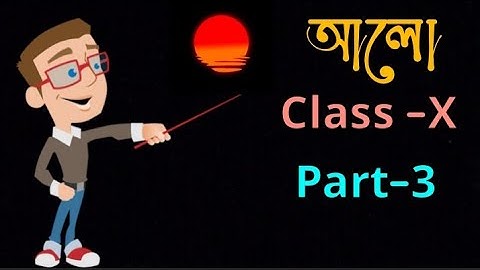 আলো ভাগ- ৩| Light part-3|madhyamik physical science| Basic concept|# light