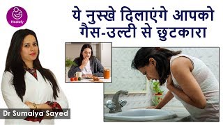 गर्भावस्था मे गैस-उल्टी के उपचार का घरेलू नुस्खा | Pregnancy me Gas-Ulti ke gharelu Tips-Nuskhe-Upay