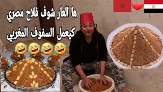 ها العار شوف فلاح مصري كيعمل السفوف المغربي فحال المغاربة 🤣🤣🇪🇬❤🇲🇦 واعر بزااف