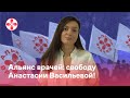 Альянс врачей: свободу Анастасии Васильевой!