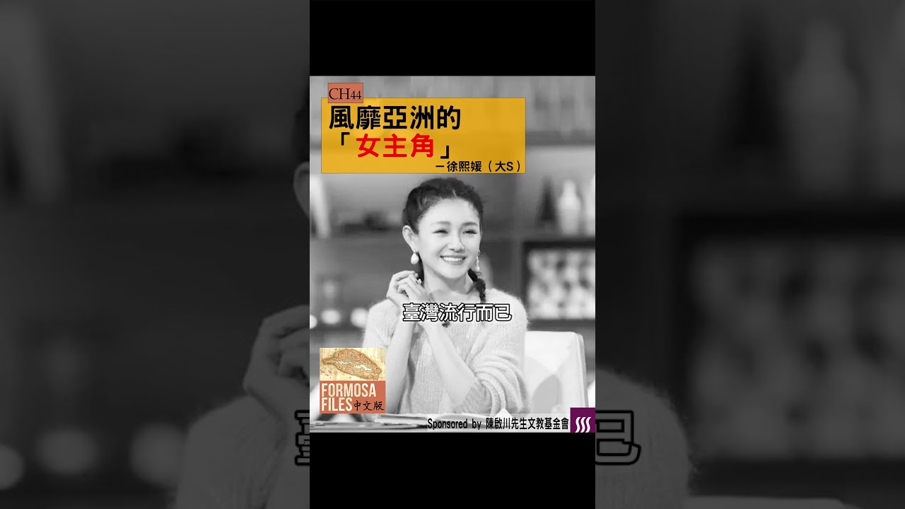 FORMOSA FILES 中文版 CH44-風靡亞洲的「女主角」—徐熙媛（大S） #formosafiles #formosafiles中文版 #shorts #大S #徐熙媛