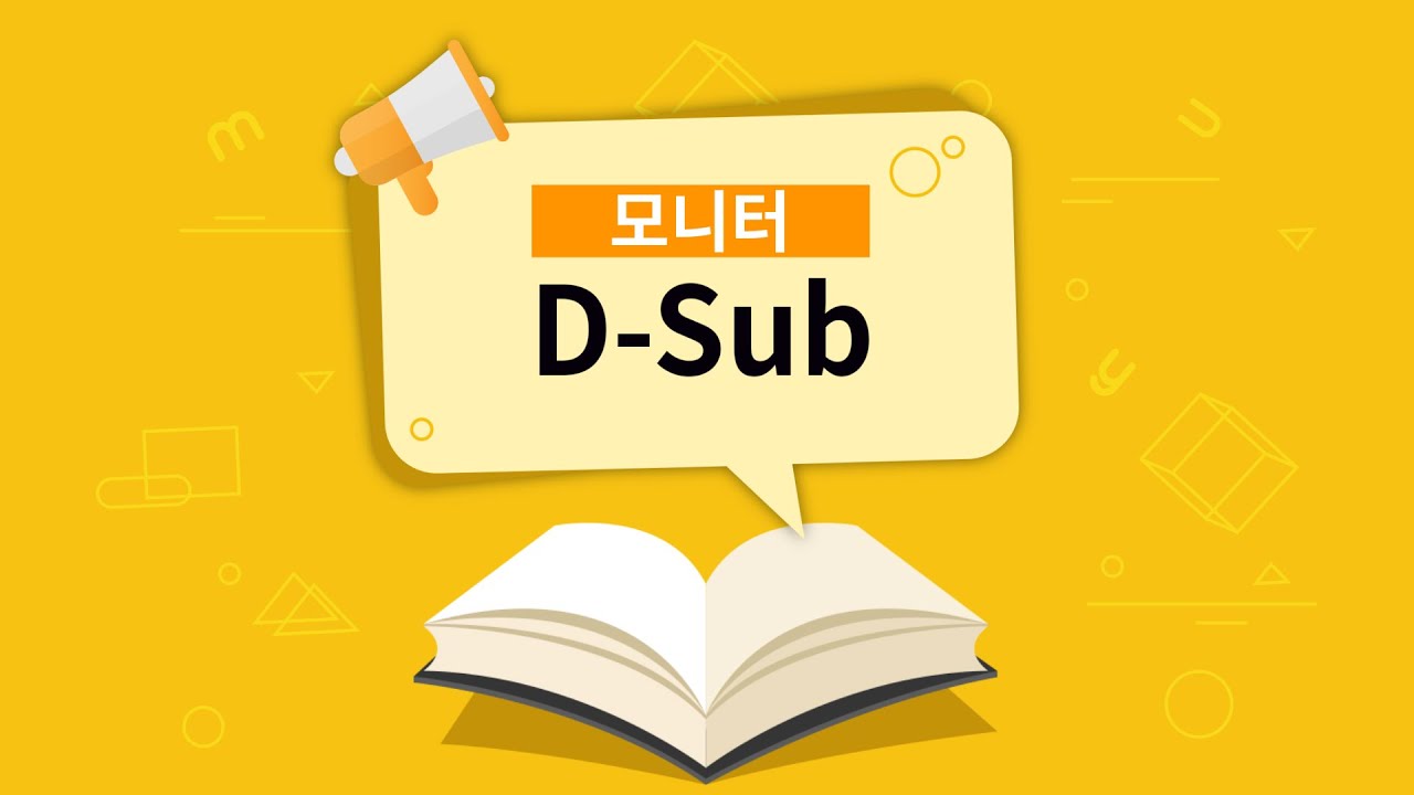 모니터의 D-Sub란? [용어설명] - YouTube