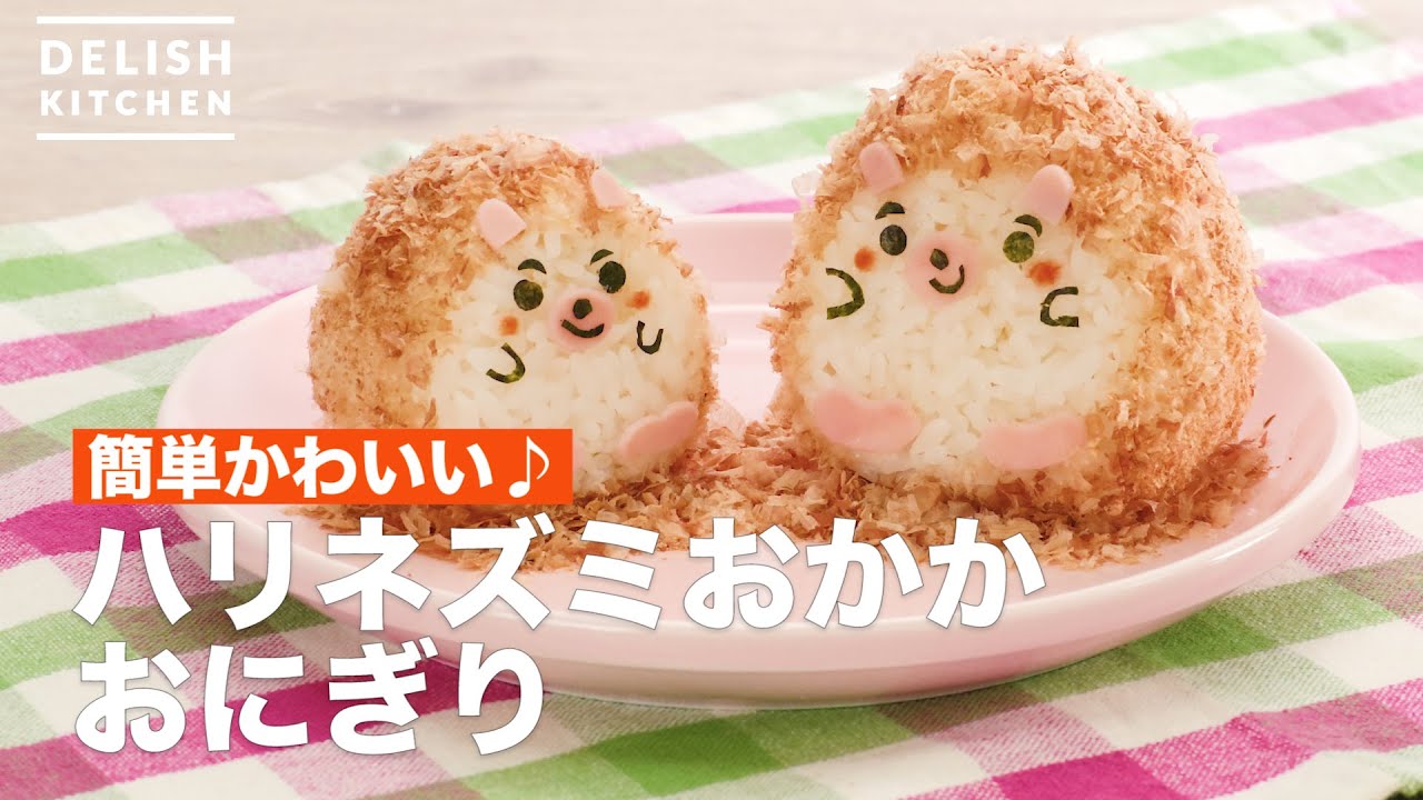 簡単かわいい ハリネズミおかかおにぎり How To Make Hedgehog Rice Balls Youtube