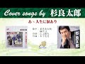 あゝ人生に涙あり FULL Cover songs by 杉良太郎