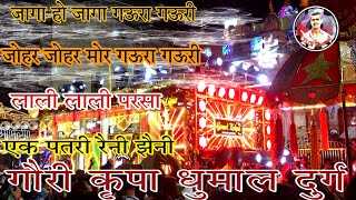 गौरा गौरी || Gaura gauri - Gaura gauri Cg Song - एक नये अंदाज के साथ  Gauri Kripa Dhumal Durg