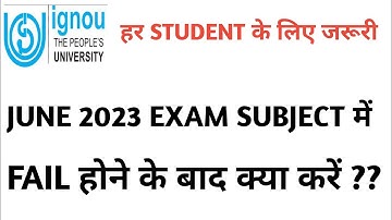 IGNOU JUNE 2023 EXAM SUBJECT में FAIL होने के बाद आपके पास क्या OPTION है ????