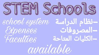 مدارس STEM|نظام الدراسة|الكليات المتاحة|المصروفات💜 |STEM Schools|