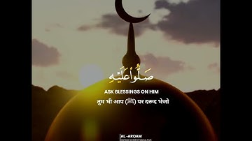 Surah Al-Ahzab سورة الأحزاب | Verse 56 | Durood-e-Ibrahim صلاة الابراهيمية |