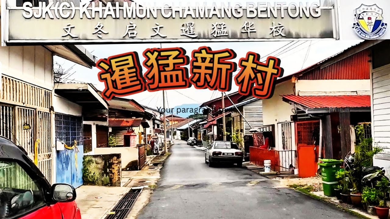 暹猛新村“小山城”的风貌 / 村落氛围宁静 / 传统乡村生活 / 宗族与堂号 / 村内的宗族堂号延续了古代同姓聚居的传统，反映了华人社会的凝聚力与文化传承。