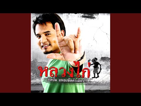 แรงใจพี่หลวง