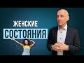 4 состояния женщины