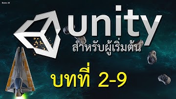 สอนทำเกมส์ unity3D บทที่ 2-9 เกมส์ยานบิน ตอนทำศัตรู