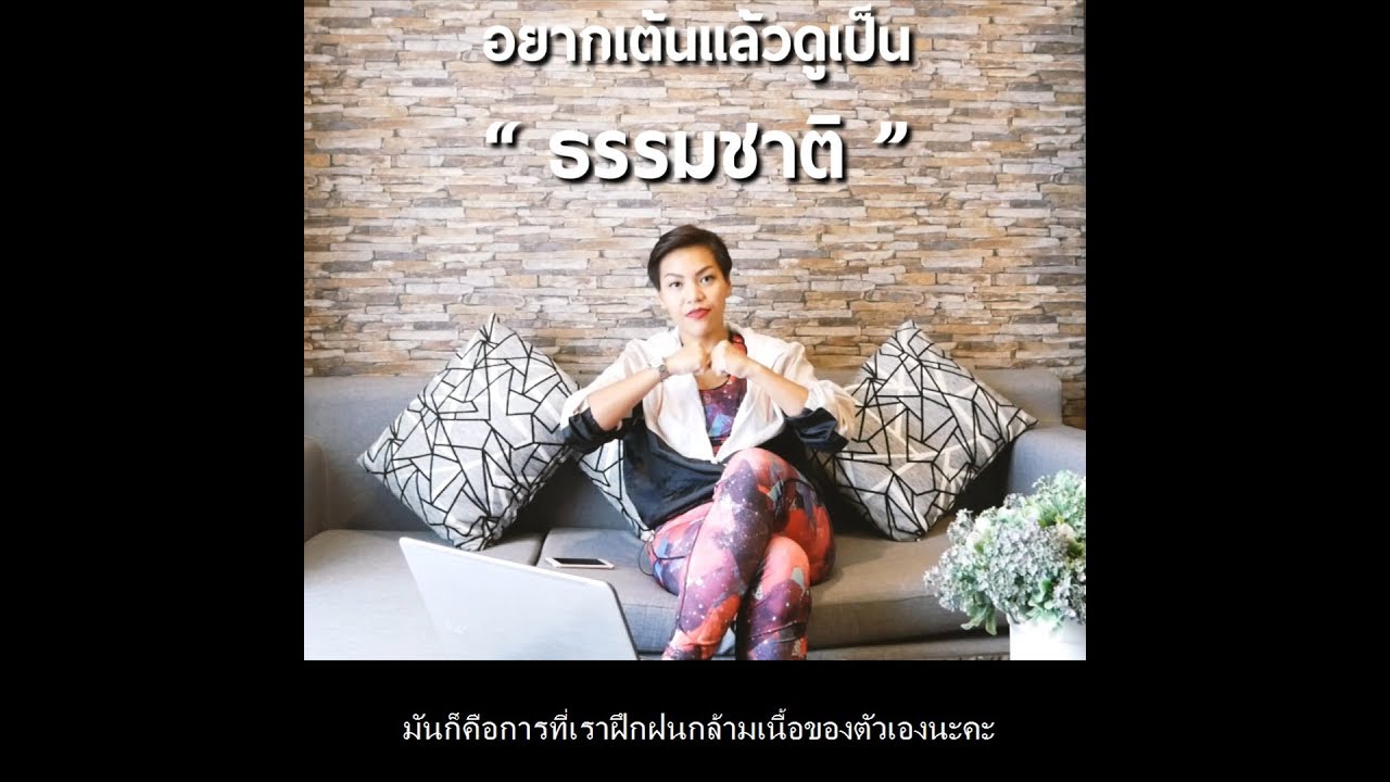 อยากเต้นแล้วดูเป็น 