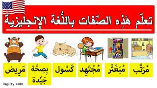 تعلم الصفات باللغة الإنجليزية l الجزء الثاني