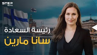 سانا مارين .. تربت في عائلة مثليّة ثم باتت أصغر رئيسة وزراء في العالم