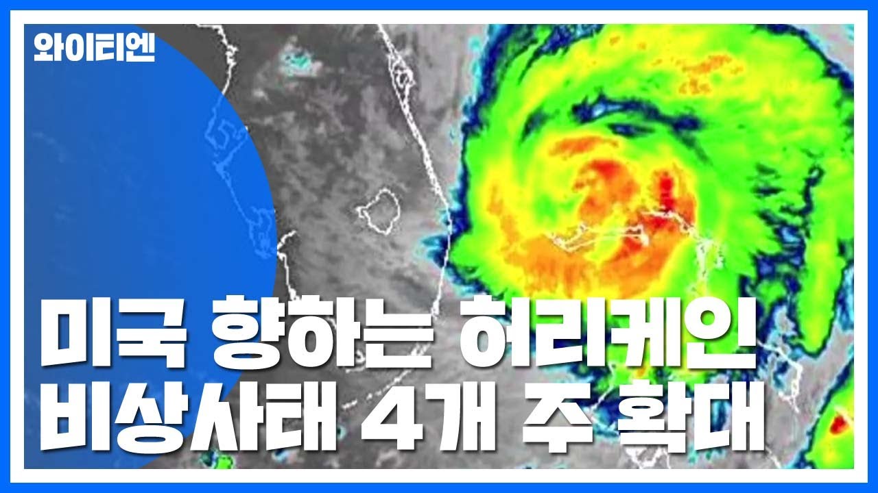 미국 향하는 허리케인 '도리안'...비상사태 4개 주 확대 / YTN - YouTube