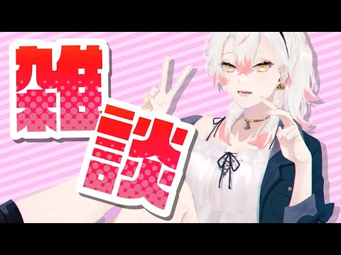 【 雑談 】旅行の話とか2周年近いお話とかいろいろおしゃべり！【 Vtuber 四つ葉かう 】