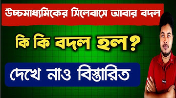 উচ্চমাধ্যমিকের সিলেবাসে আবার বদল: WB Hs Exam 2026: Higher Secondary Exam 2026: wb hs syllabus change