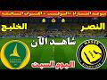 موعد مباراة النصر والخليج اليوم في دوري روشن السعودي 2026 والقنوات الناقلة والمعلقين