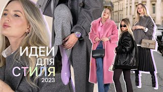 ФОРМУЛЫ ОБРАЗОВ fw 🐻 Луки с самыми модными вещами 2023 в разной эстетике