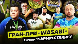 СКУЛБОЙ, АКИМБО, ЧЕРСКИЙ, ТАЙНОВ и др. на турнире ГРАН ПРИ "WASABI"