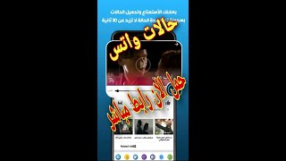 تحميل حالات واتساب واتس  بسرعة رهيبه وداعاً واتساب بلس .. تحميل الحالات2020  whatsapp screenshot 4