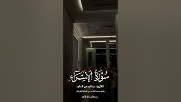 سورة الاسراء من ليالي رمضان بترتيل ساحر للقارئ عبدالرحمن الماجد